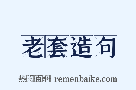 老套造句是什么意思的图片